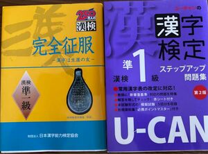 漢字検定準1級　問題集　2冊　日本漢字能力検定協会　ユーキャン