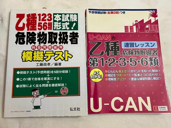 乙種危険物取扱者1，2，3，5，6類　模擬テスト　 問題集　U -CAN ユーキャン　弘文社