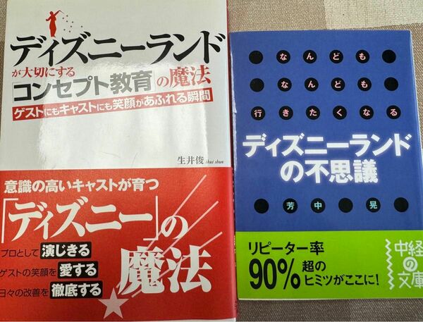 ディズニーランド系ビジネス書籍セット