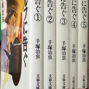 アドルフに告ぐ　1〜5巻　手塚治虫　 文庫版　 全巻セット