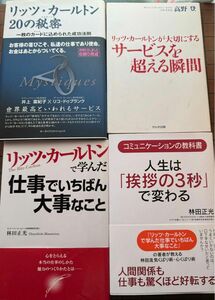 リッツカールトン系ビジネス書籍セット