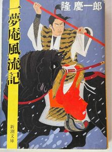 隆慶一郎作品集　小説「花の慶次」原作　一夢庵風流記　影武者徳川家康　他全20冊　バラ売り対応します