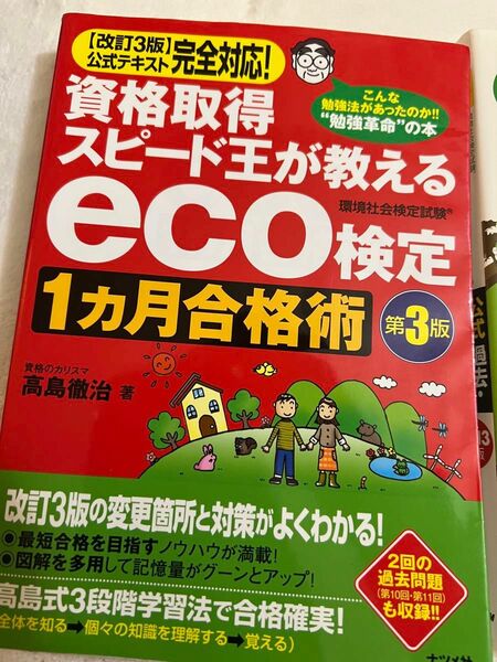 eco検定１ヶ月合格術　eco検定公式過去・模擬問題集　2013年版　セット販売