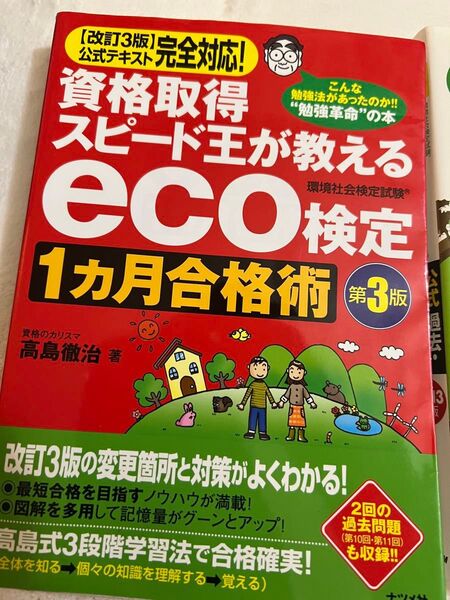 eco検定1ヶ月合格術 eco検定公式過去・模擬問題集 2013年版 セット販売