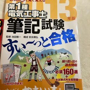 第1種電気工事士筆記試験すい〜っと合格　筆記過去問　電波新聞社　現場がわかる！電気工事入門　絵とき百万人の電気工事　セット販売