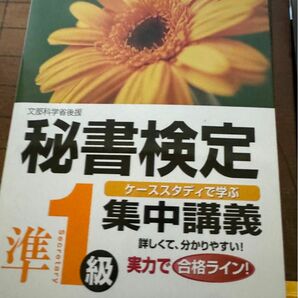 文部科学省後援　秘書検定集中講義　準1級　 実務技能検定協会　早稲田教育出版