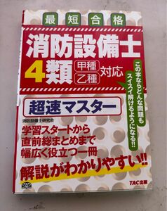 第4類消防設備士 超速マスター TAC出版