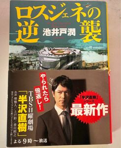 池井戸潤作品セット　ロスジェネの逆襲　下町ロケット　アルルカンと道化師　帯あり