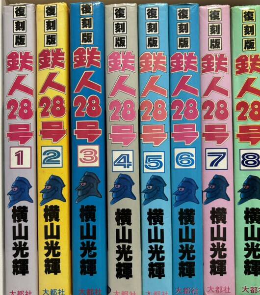 鉄人28号　全8巻セット　全巻セット 横山光輝 大都社