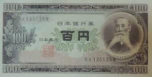 旧100円札　板垣退助　新券（ピン札）