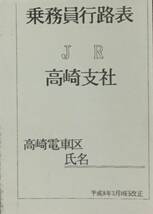 乗務員（運転士）行路表 高崎電車区 平成8年（1996年）版_画像1