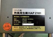 [KW3195] 八光電機製作所 熱風発生機 HAP2101 3相 200V FULTA BSH76L-303HD 現状渡し_画像4