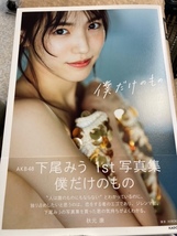 （ほぼ新品）AKB48 下尾みう 1st写真集 僕だけのもの 大型本 2024/2/9　匿名配送、送料出品者負担_画像2