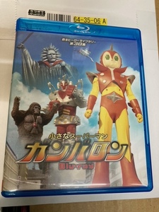 （ユーズドBlu-ray）小さなスーパーマン ガンバロン Blu-ray（2枚組） 【甦るヒーローライブラリー 第38集】