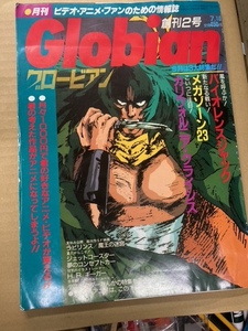 （珍本） Globian 1986年7月号 グロービアン（OVA、サブカル）メガ