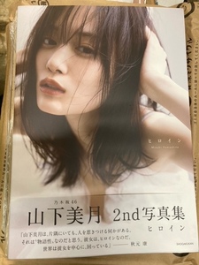 （ほぼ新品）【紀伊國屋書店限定カバー版】乃木坂４６山下美月２ｎｄ写真集「ヒロイン」2024/4/23　メッセージ入り特大ポストカード入り