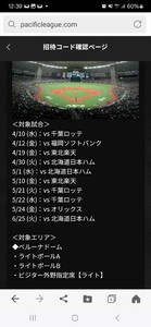 4/10、12、19、30、5/1、10、21、22、24、6/25　埼玉西武　千葉ロッテ　福岡ソフトバンク　東北楽天　北海道日本ハム　オリックス　2枚　