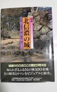 定本　北信濃の城　監修/小林計一郎・湯本軍一　郷土出版社　長野県　信州　