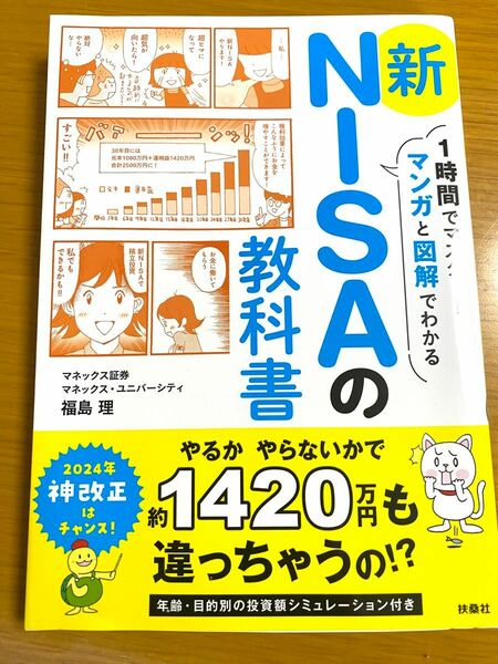 新NISAの教科書 マンガと図解でわかる