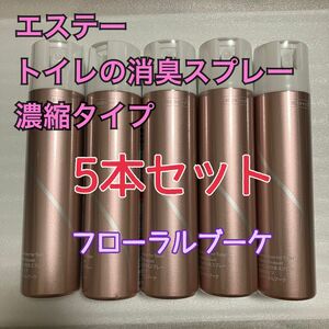 エステー トイレの消臭スプレー 濃縮タイプ フローラルブーケ 180ml 5本セット アスクル限定 新品未開封