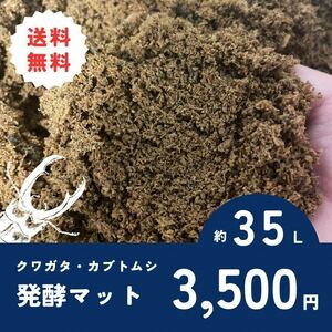 クワガタ・カブトムシ用発酵マット　約7リットル×5袋