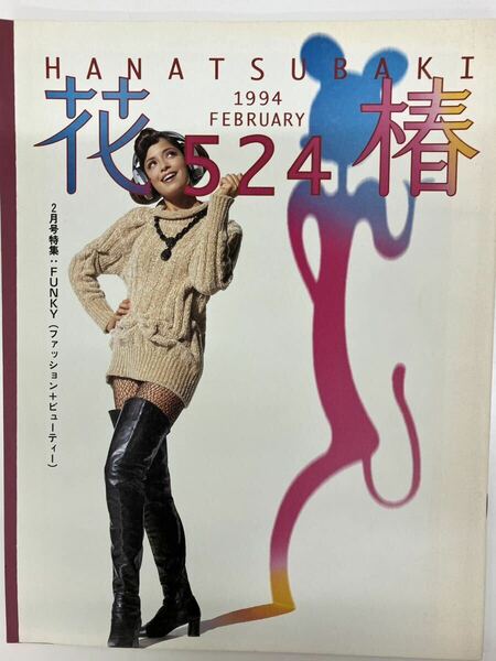 花椿☆1994年2月号