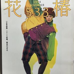 花椿☆1994年11月号