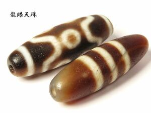 【1025】ジービーズ　古代美術　龍眼天珠　2点 (初品　買取品)