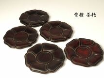 【1045】中国美術　煎茶道具　唐木　紫檀　茶托 (初品　買取品)_画像1