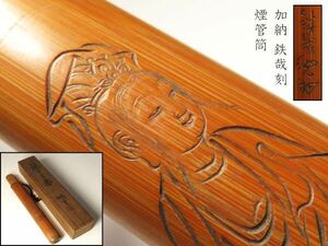 【1057】明治期　堤物　白衣観音彫　加納 鉄哉 刻　煙管筒 (初品　買取品)