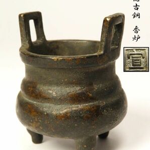 【1033】中国美術 古玩 宣徳 古銅 香炉 重量88ｇ (初品 買取品)の画像1