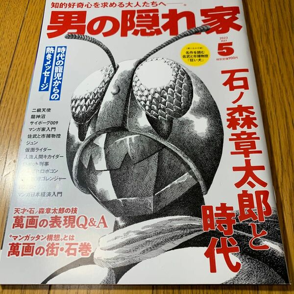 男の隠れ家 ２０２３年５月号 （三栄）