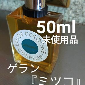 ゲラン『ミツコ』オーデ・コロン50ml未使用品