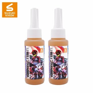 スズキ機工 LSベルハンマーYamanaka Special 原液ボトル80ml 2本セット [潤滑剤/潤滑油/自転車/バイク/チェーン]