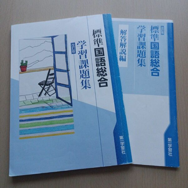 標準　国語総合　学習課題集　改訂版　第一学習社　高校　教科書完全準拠　問題集