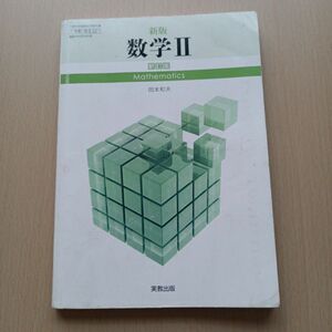 新版　数学Ⅱ　新訂版　岡本和夫　実教出版　高校　教科書