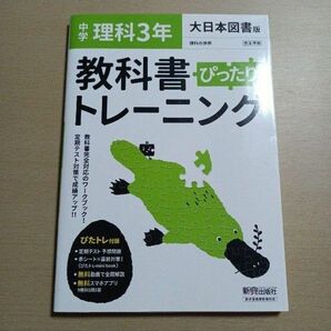 教科書ぴったりトレーニング　中学　理科３年　大日本図書　中3　問題集　教科書完全準拠