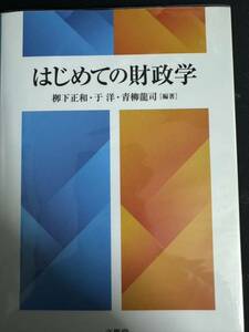 はじめての財政学／下正和(編著),于洋(編著),青柳龍司(編著)