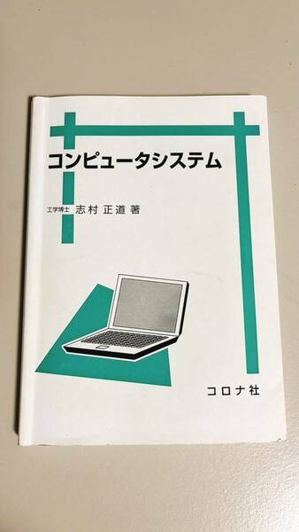 コンピュータシステム　工学博士　志村正道　著　コロナ社