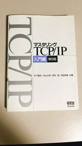 マスタリングＴＣＰ／ＩＰ　入門編 （第５版） 竹下隆史／共著　村山公保／共著　荒井透／共著　苅田幸雄／共著