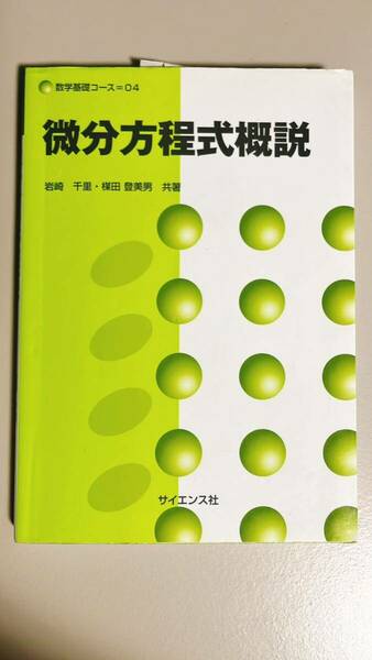 微分方程式概説　サイエンス社