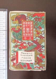 たばこパッケージ「民営刻み煙草　赤・卍　三河国・原田万久製造　明治期」
