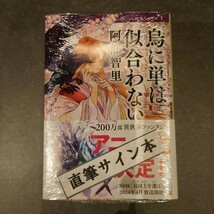 【サイン本】アニメ『烏は主を選ばない 』阿部智里／著　原作「八咫烏」シリーズ小説　　文庫本3冊セット_画像2