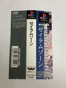 PlayStation 帯のみ　ゼイラムゾーン