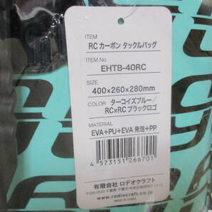 ロデオクラフト RCカーボンタックルバッグ ターコイズブルー EHTB-40RC  バッカンの画像4