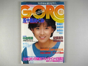 GORO（ゴロー）昭和58年（1983）No.13（表紙：斉藤慶子）