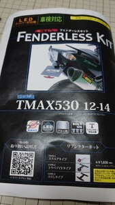 T-MAX530 アクティブ ACTIVE製 フェンダーレス キット 車検対応 