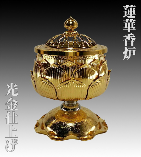 蓮華香炉 24金メッキ光金仕上げ