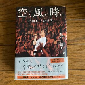 小田和正　空と風と時と　小田和正の世界