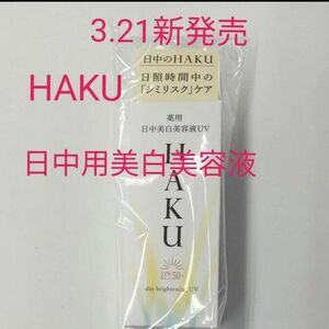 2024.3月新発売! 資生堂HAKU デイブライトニングUV 薬用日中美白美容液　